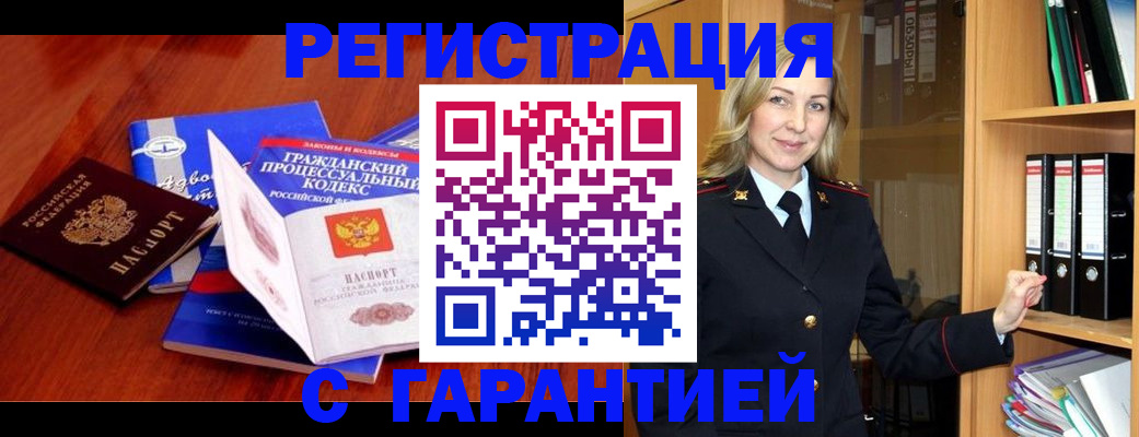 прописка гарантия в Корсакове